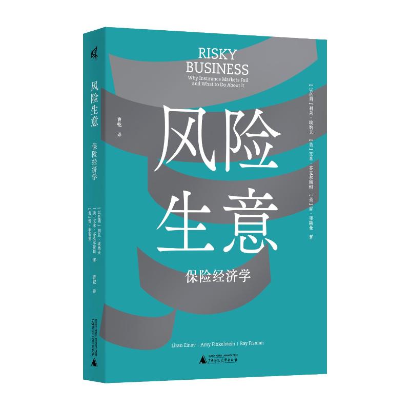 风险生意 (以) 利兰·埃纳夫, (美) 艾米·芬克尔斯坦, 雷·菲斯曼著 9787559891921