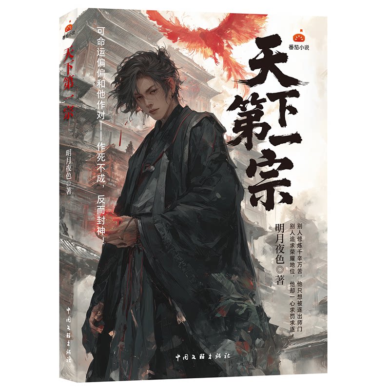 天下D一宗 明月夜色著 9787519061333