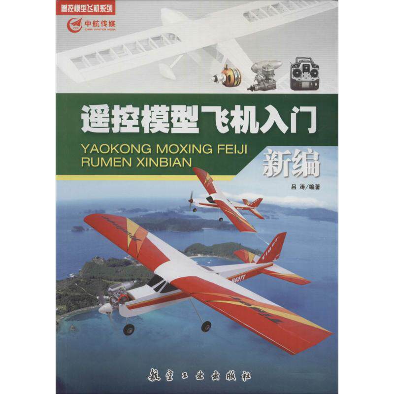 遥控模型飞机入门新编 吕涛编著 9787516509654