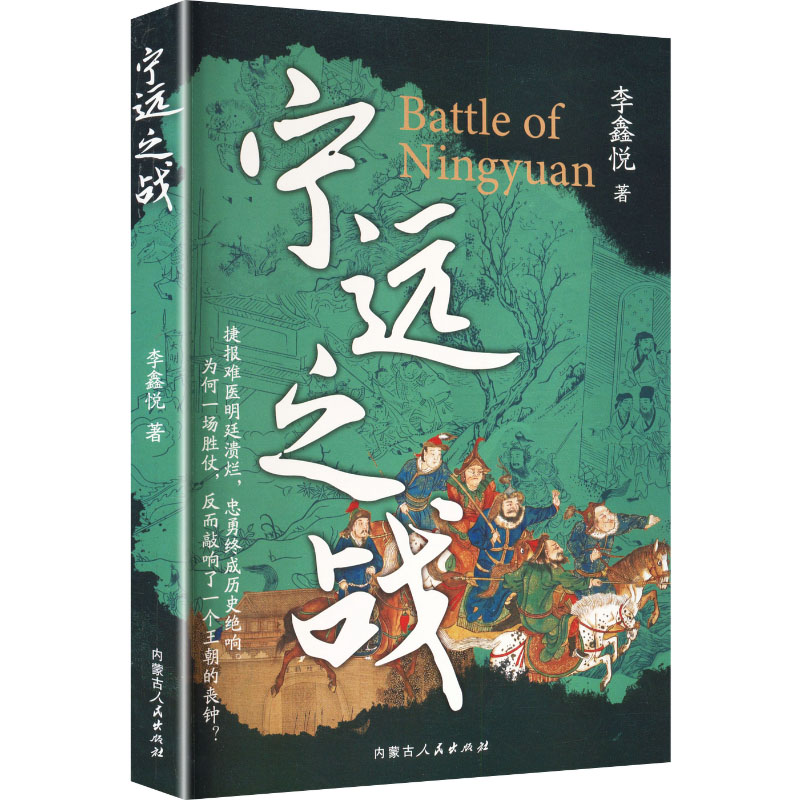 宁远之战李鑫悦著内蒙古人民出版社9787204187782