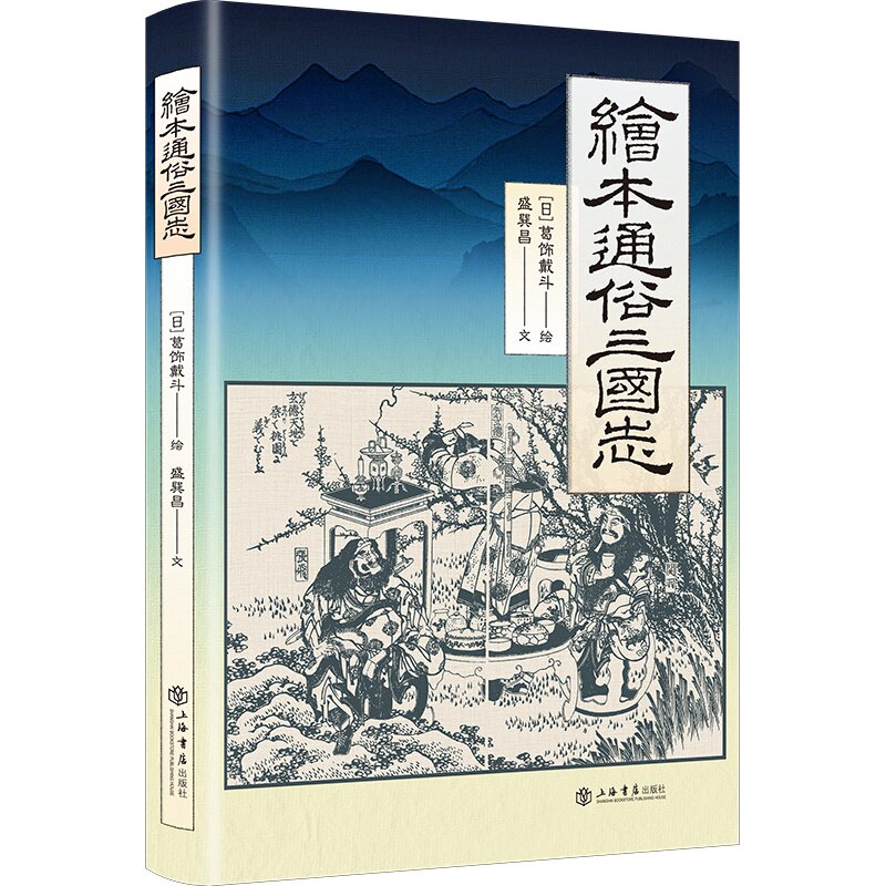 绘本通俗三国志 (日) 葛饰戴斗绘 9787545824667