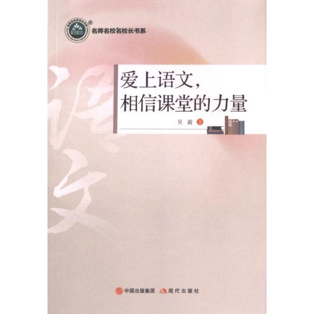 爱上语文, 相信课堂的力量 吴蔚著 9787523100325