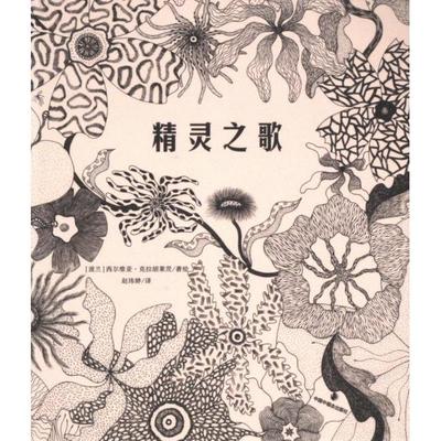精灵之歌 (波) 西尔维亚·克拉胡莱茨著绘 9787507235678