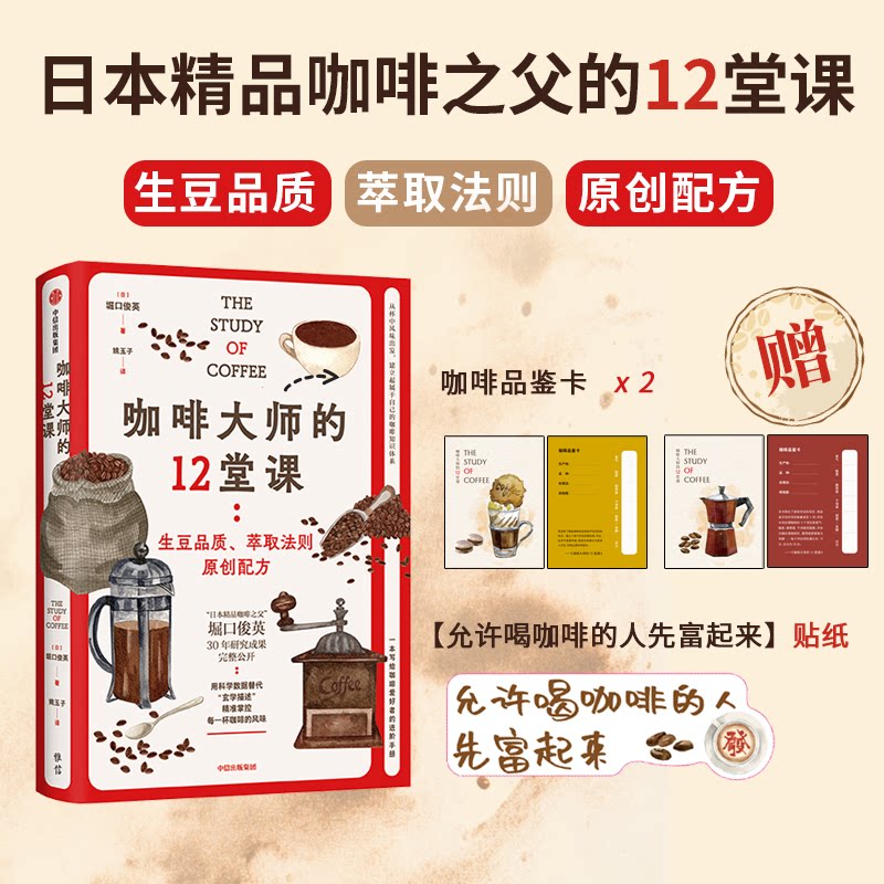 咖啡大师的12堂课 (日) 堀口俊英著 9787521770995