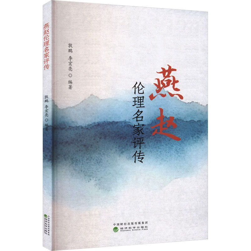 燕赵伦理名家评传 敦鹏, 李宏亮编著 9787521869965