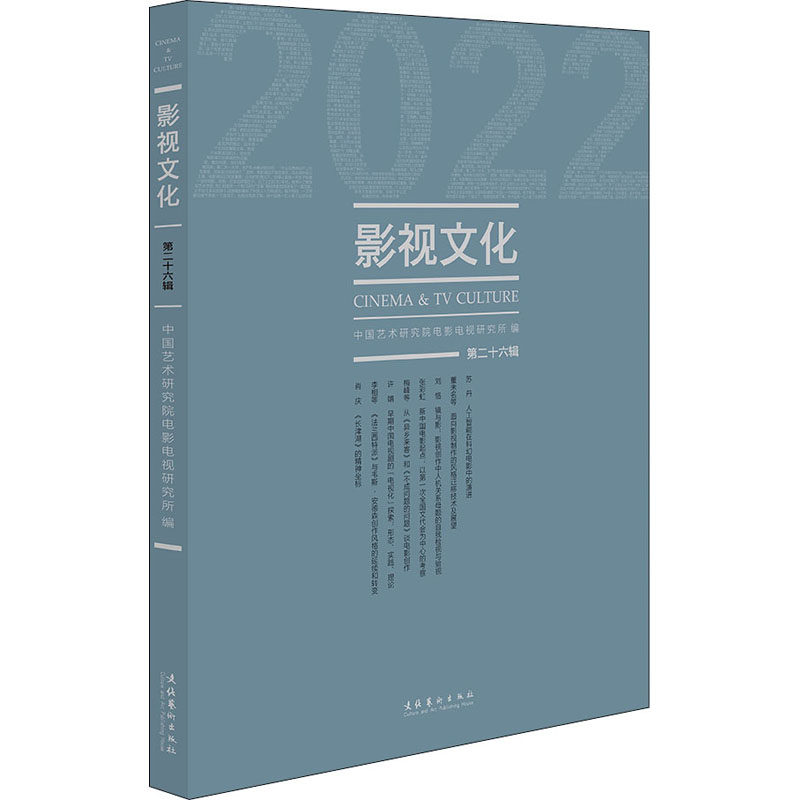 影视文化 中国艺术研究院电影电视研究所编 9787503972393