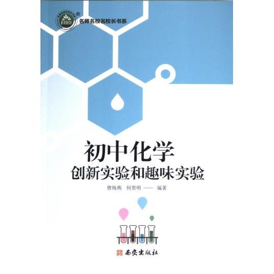 初中化学创新实验和趣味实验 曾海燕, 何贵明编著 9787554169230