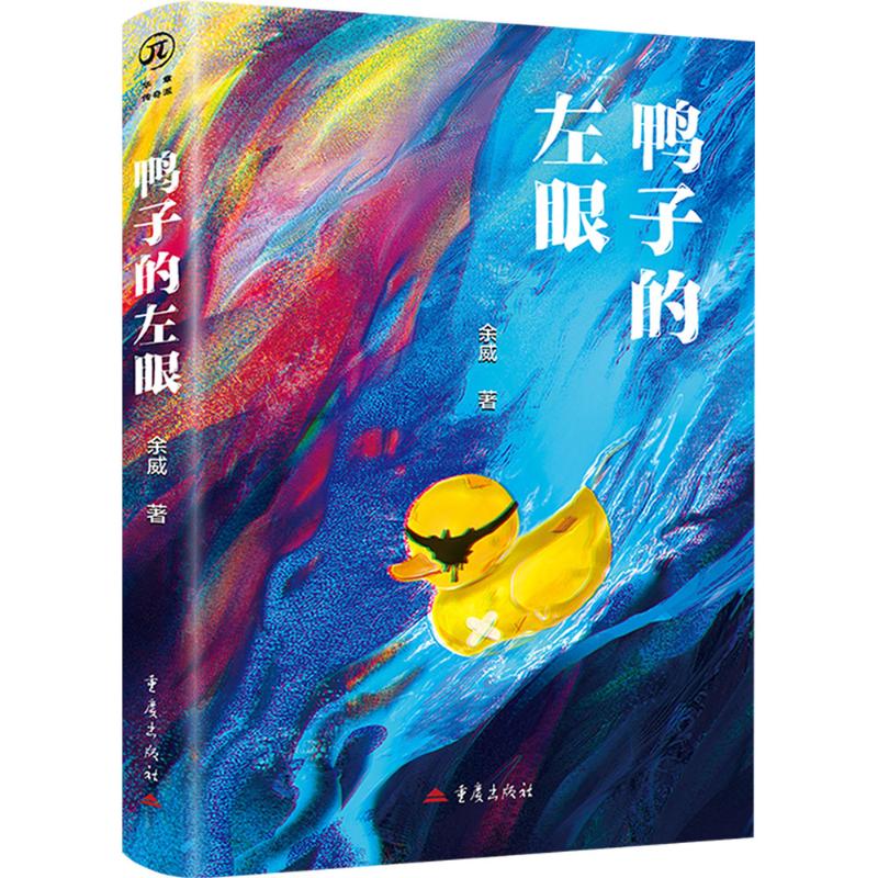 鸭子的左眼余威著重庆出版社9787229194581