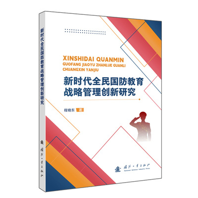 新时代全民国防教育战略管理创新研究 程晓东著 9787118139181