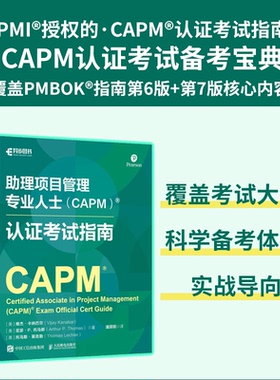 理项目管理专业人士 (CAPM) 认指南(美) 维杰·卡纳巴尔, 亚瑟·P. 托马斯, 托马斯·莱克勒著人民邮电出版社9787115678881