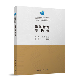 建筑材料与构造 主编高露, 石倩 9787112315062