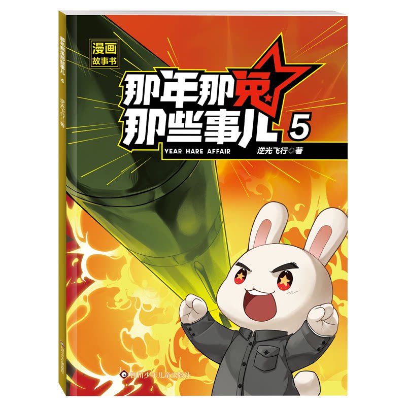 那年那兔那些事儿漫画故事书逆光飞行著四川少年儿童出版社9787572821691