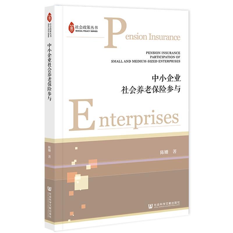 中小企业社会养老保险参与 陈姗著 9787520191623