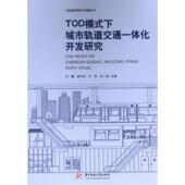 主编 TOD模式 9787577201900 ... 等 下城市轨道交通一体化开发研究 刘曦