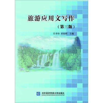 旅游应用文写作 主编任孝珍, 梁银辉 9787566319548