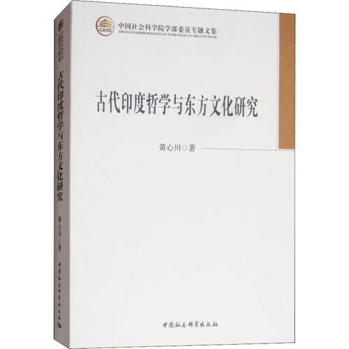 古代印度哲学与东方文化研究黄心川著中国社会科学出版社9787520327817