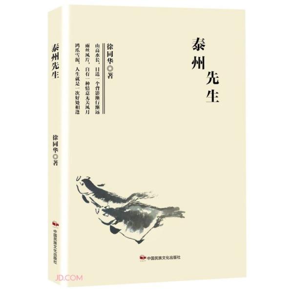 泰州先生徐同华著中国民族文化出版社9787512214620