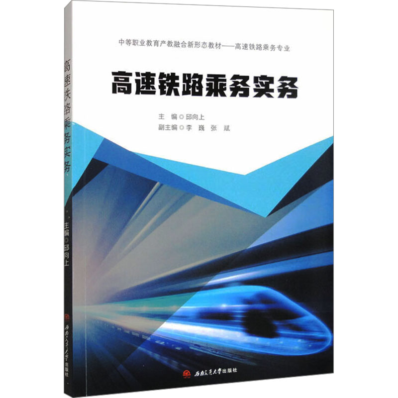 高速铁路乘务实务主编邱向上西南交通大学出版社9787577402925