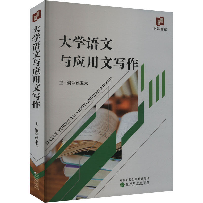 大学语文与应用文写作 主编孙玉太 9787521862829