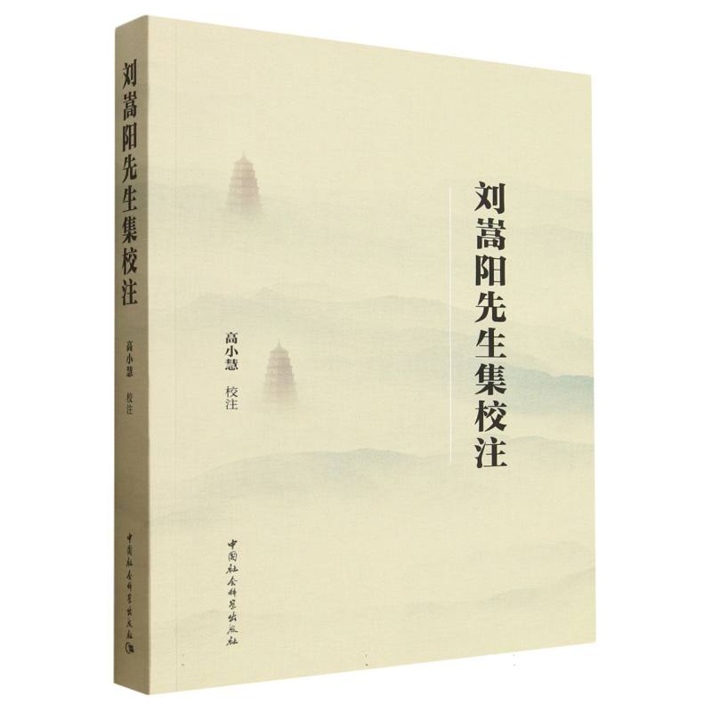 刘嵩阳先生集校注高小慧校注中国社会科学出版社9787522751665