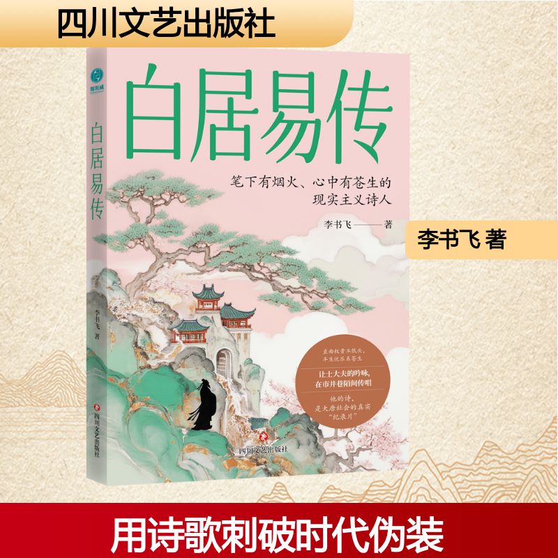 白居易传李书飞著四川文艺出版社9787541173486