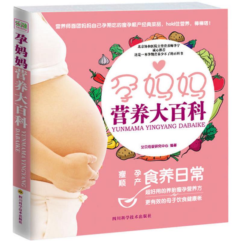 孕妈妈营养大百科 艾贝母婴研究中心编著 9787536484566