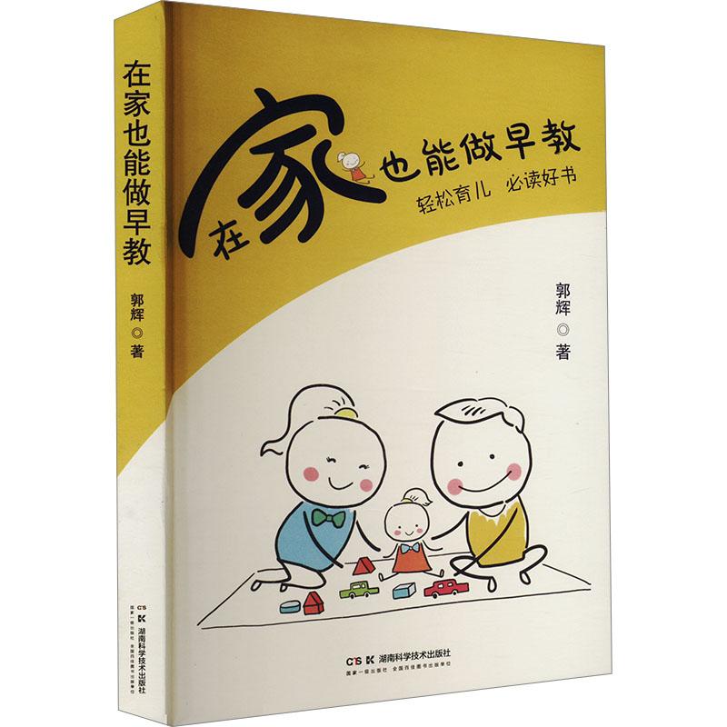 在家也能做早教 郭辉著 9787571022624
