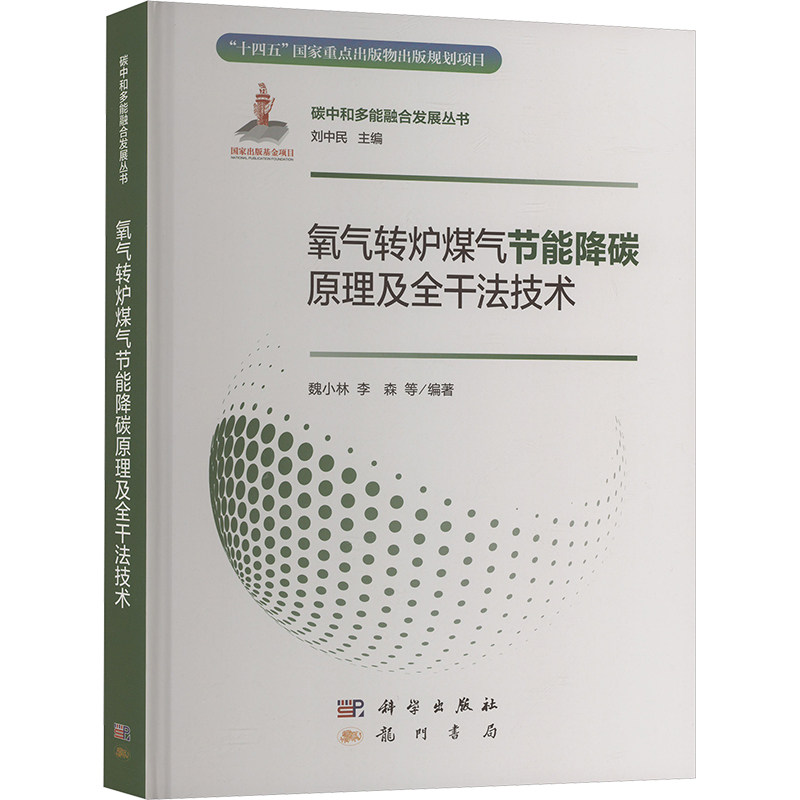 氧气转炉煤气节能降碳原理及全干法技术 魏小林, 李森等编著 9787508864440