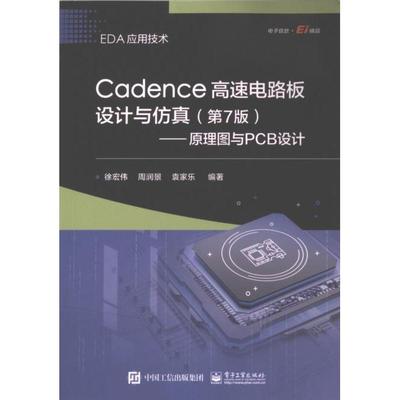 Cadence高速电路板设计与仿真 徐宏伟, 周润景, 袁家乐编著 9787121470158
