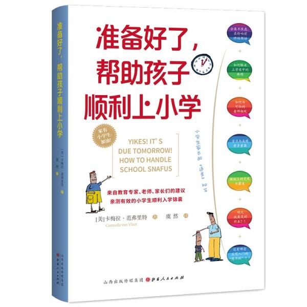 准备好了, 帮助孩子顺利上小学 (美) 卡梅拉·范弗里特著 9787203117506