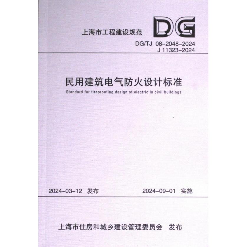 民用建筑电气防火设计标准 主编单位华东建筑设计研究院有限公司, 上海市消防救援总队 9787576512052