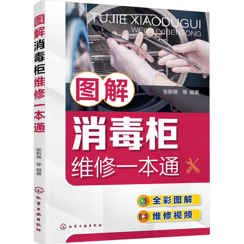 图解消毒柜维修一本通 张新德等编著 9787122408921