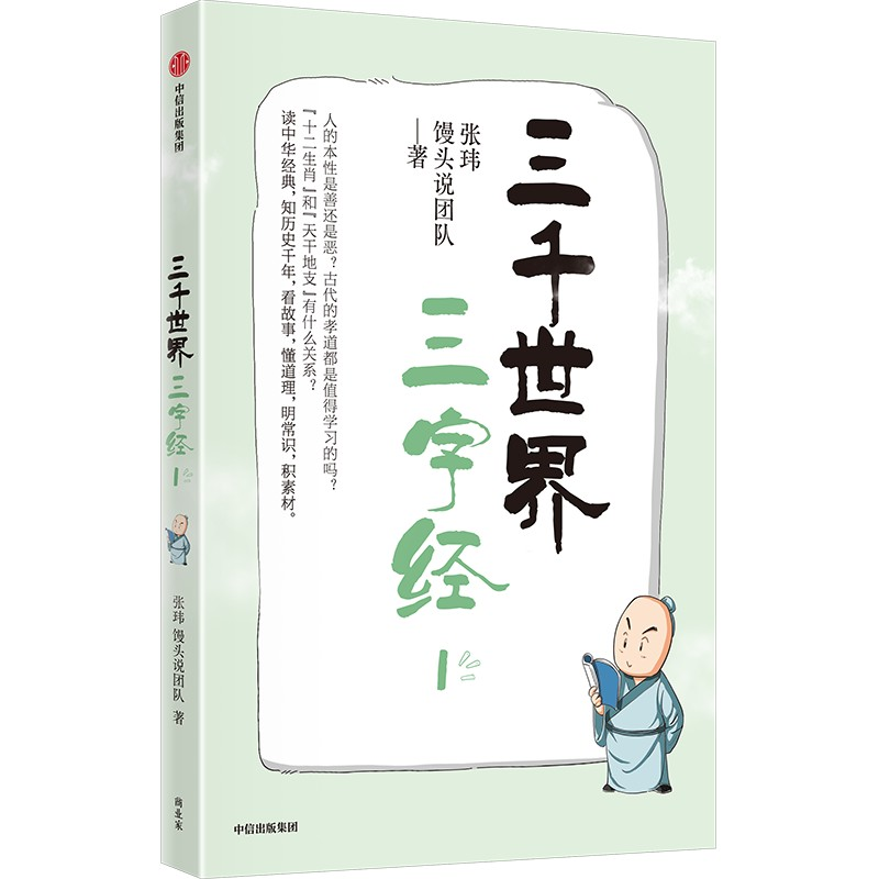 三千世界三字经 张玮, 馒头说团队著 9787521768176