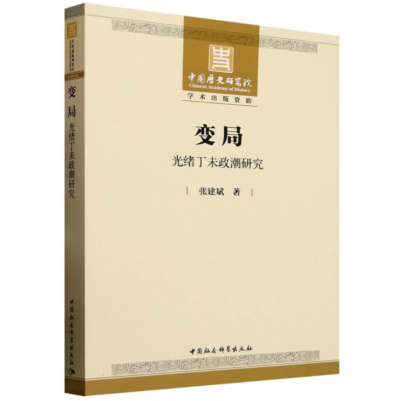 变局 张建斌著 9787522747064