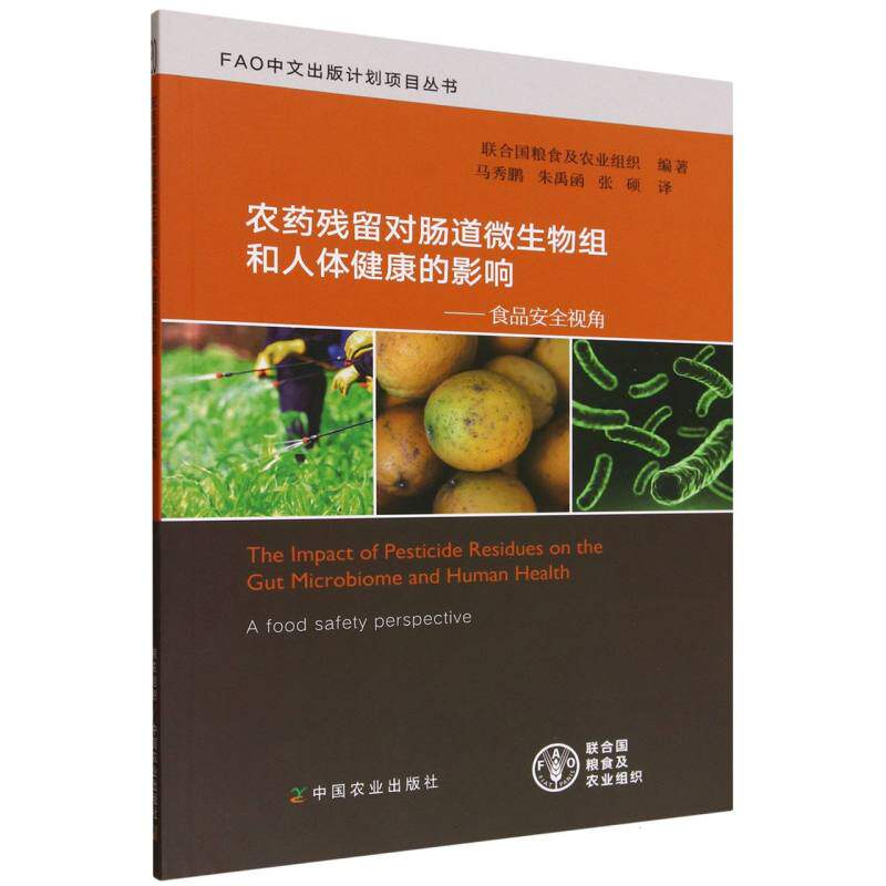 农药残留对肠道微生物组和人体健康的影响 联合国粮食及农业组织编著 9787109330009