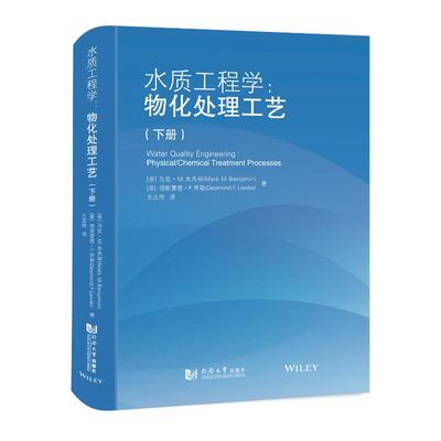 水质工程学 (美) 马克·M. 本杰明, 德斯蒙德·F. 劳勒著 9787576501933