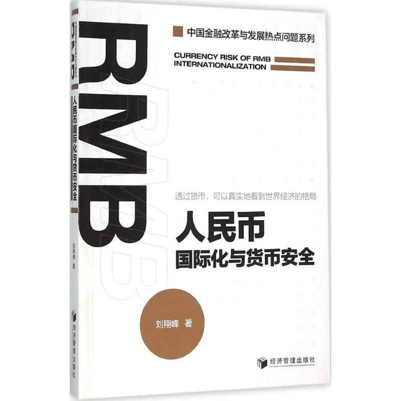 人民币国际化与货币安全 刘翔峰著 9787509640975