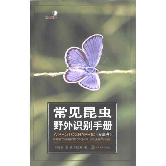 常见昆虫野外识别手册 闫春财, 曹威, 刘文彬著 9787568943024