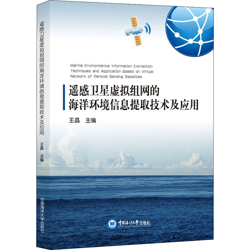 遥感卫星虚拟组网的海洋环境信息提取技术及应用王晶主编中国海洋大学出版社9787567028487