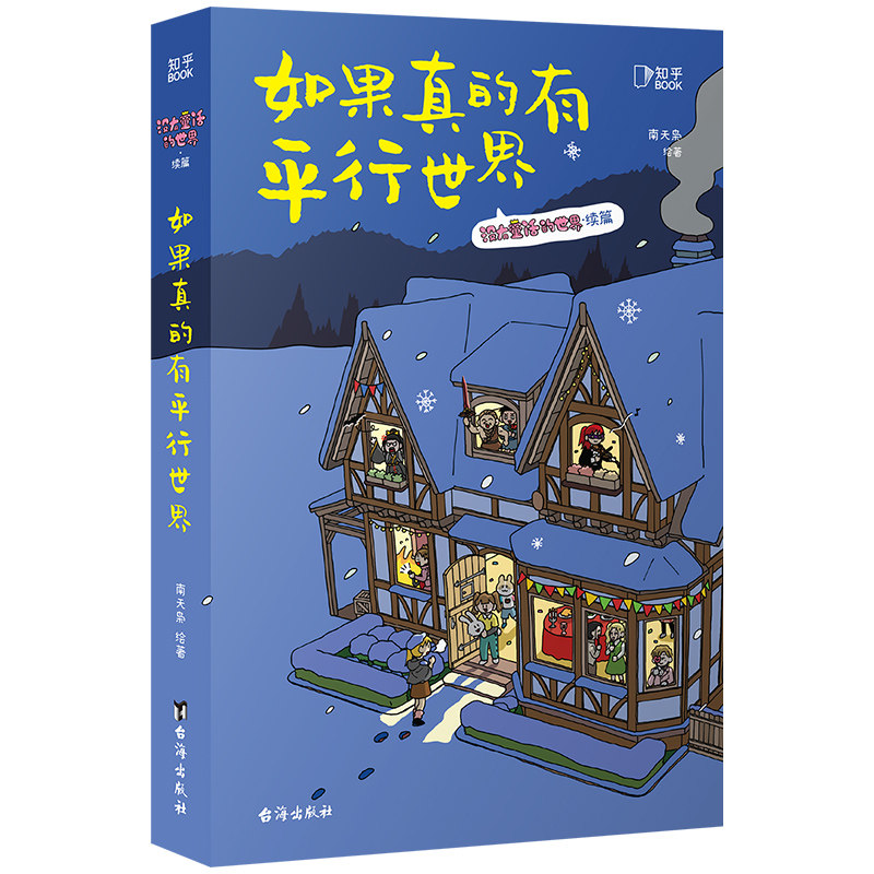 如果真的有平行世界南天枭绘著台海出版社9787516840993