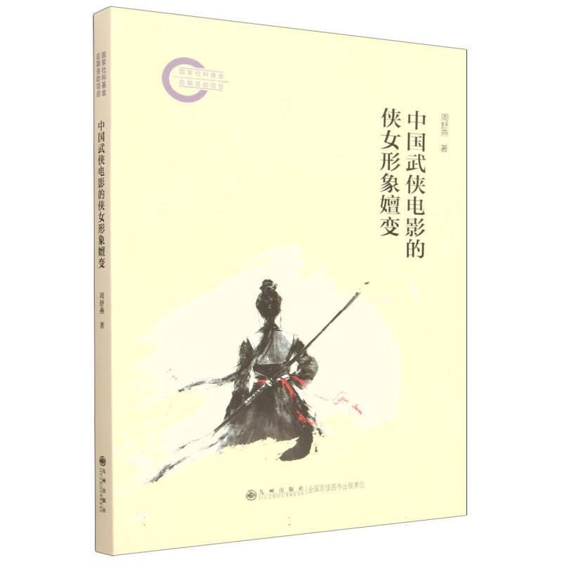 中国武侠电影的侠女形象嬗变 周舒燕著 9787522539096