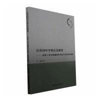 汉英同传中的信息缺省 邓婕著 9787576806885