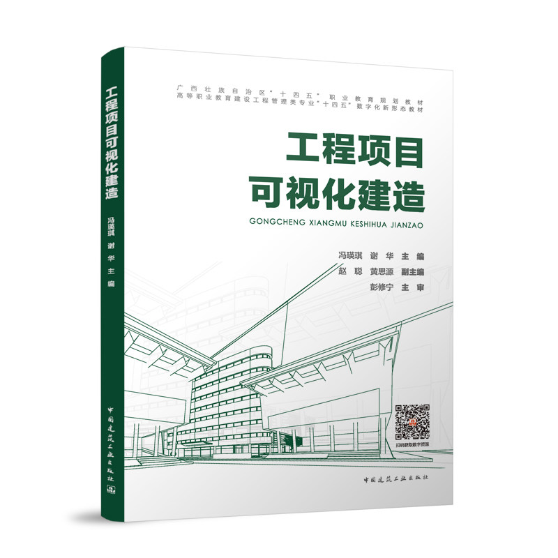 工程项目可视化建造冯瑛琪, 谢华主编中国建筑工业出版社9787112299485