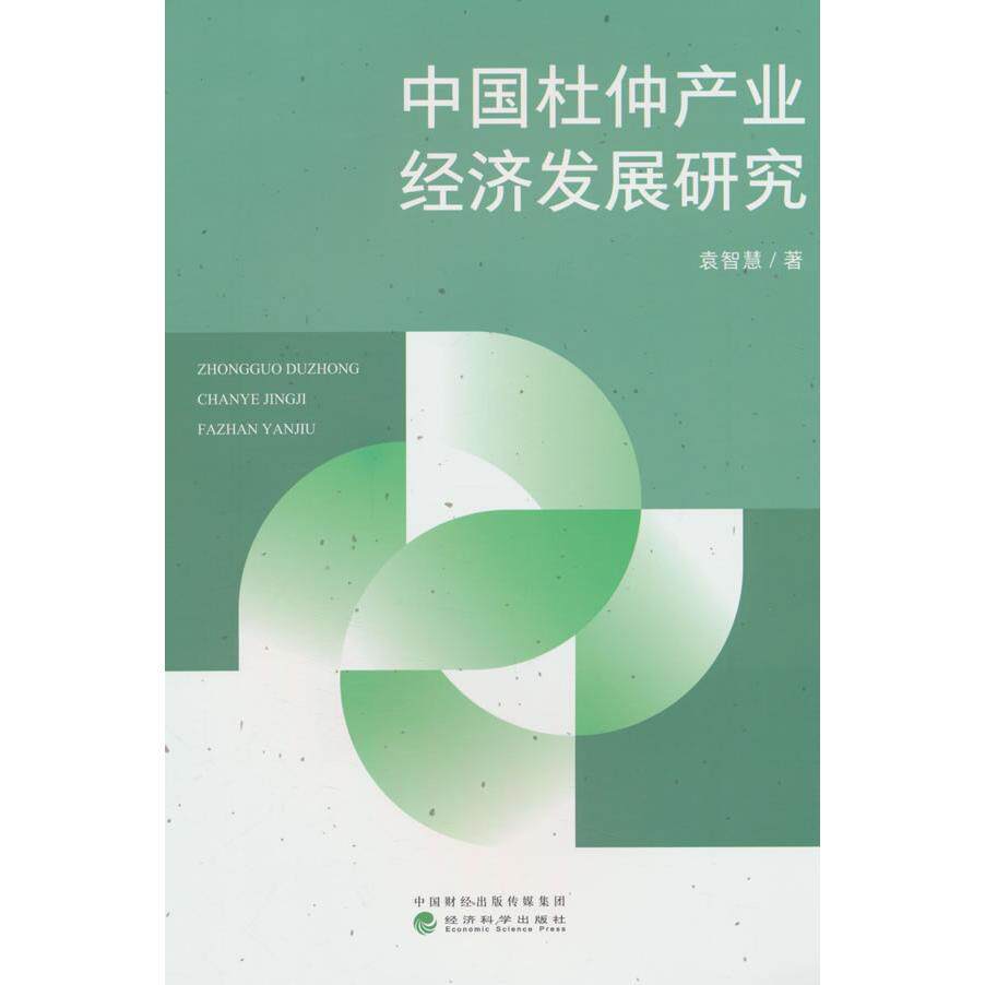中杜仲业经济发展研究袁智慧著经济科学出版社9787521866223