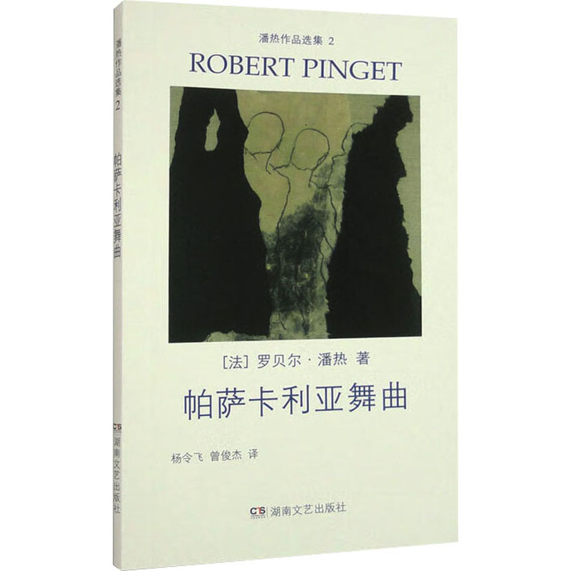 帕萨卡利亚舞曲 (法) 罗贝尔·潘热著 9787572612763