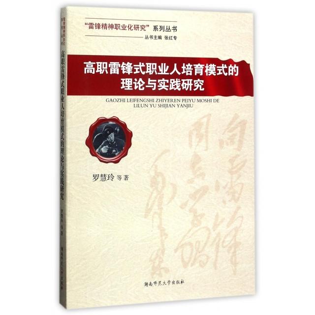 高职雷锋式职业人培育模式的理论与实践研究罗慧玲等著湖南师范大学出版社9787564826192