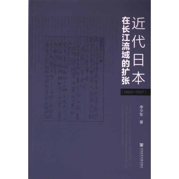 近代日本在长江流域的扩张 李少军著 9787522826073