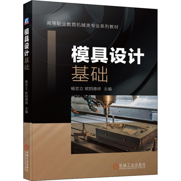 模具设计基础主编杨志立, 欧阳德祥机械工业出版社9787111650898