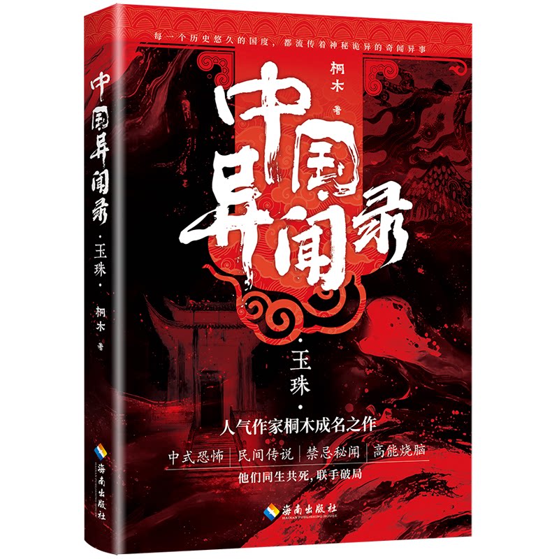 中国异闻录 桐木著 9787573022738