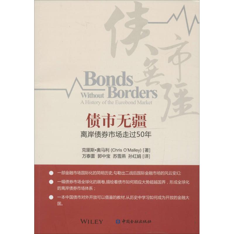 债市无疆克里斯·奥马利著中国金融出版社9787504983992